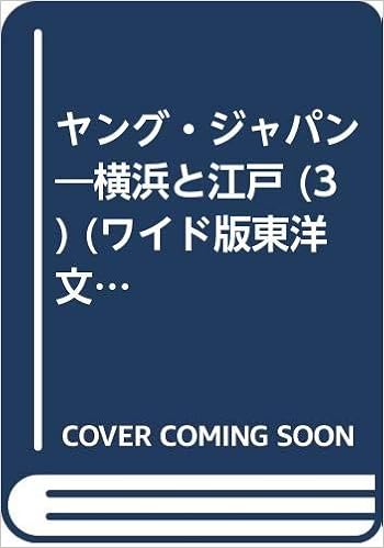 Amazon Fr ヤング ジャパン 横浜と江戸 3 ワイド版東洋文庫 176 Livres