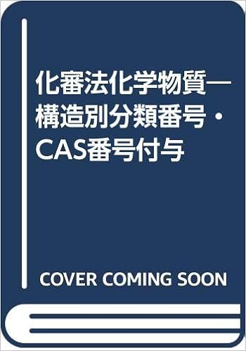 Amazon Co Jp 化審法化学物質 構造別分類番号 Cas番号付与 製品評価技術基盤機構 本