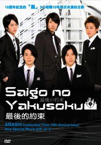 Amazon Com Saigo No Yakusoku Japanese Movie Dvd With English Sub Arashi All Members Ntsc All Region Matsumoto Jun Sakurai Sho Ninomiya Kazunari Aiba Masaki Movies Tv