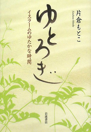 Rich time of Islam - Rogi and boiled (2008) ISBN: 4000254065 [Japanese Import]