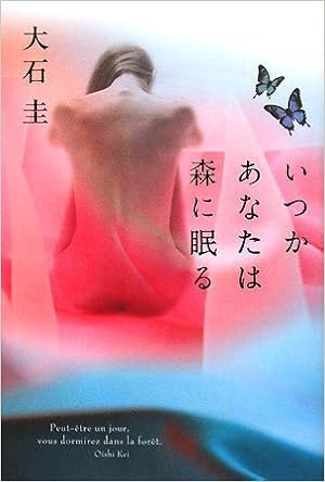 いつかあなたは森に眠る 大石 圭 本 通販 Amazon