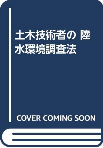 土木技術者の陸水環境調査法 中島 重旗 本 通販 Amazon