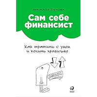 Сам себе финансист: Как тратить с умом и копить правильно (Russian Edition) book cover