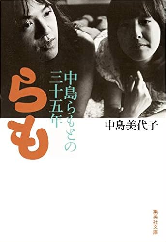 らも 中島らもとの三十五年 集英社文庫 中島 美代子 本 通販 Amazon