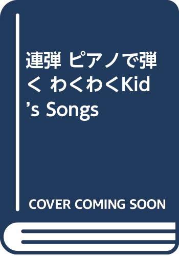 連弾 ピアノで弾く わくわくkid S Songs Amazon Com Books