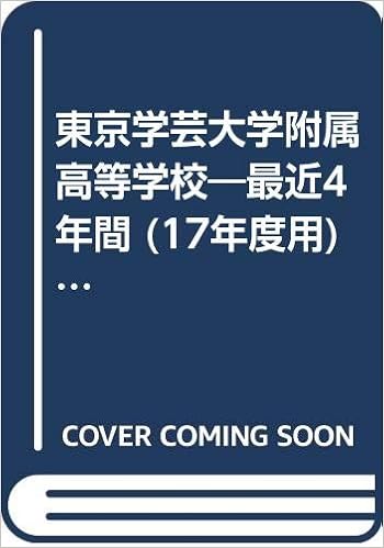 東京学芸大学附属高等学校 最近4年間 17年度用 高校別入試問題集シリーズ A3 本 通販 Amazon