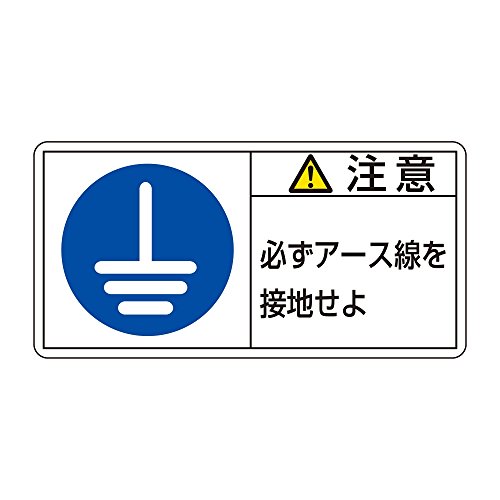 Amazon 緑十字 Pl警告表示ラベル Pl 139 注意 必ずアース線を接地せよ 大 1139 10枚1組 安全標識 産業 研究開発用品 通販