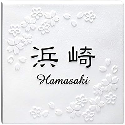Amazon 表札 凸 白 凸文字 浮き彫り タイル表札 風水 縁起 桜 145角 表札