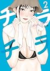 チラチラ 第2巻