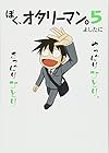 ぼく、オタリーマン。 第5巻