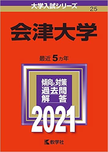 会津大学 21年版大学入試シリーズ 教学社編集部 本 通販 Amazon