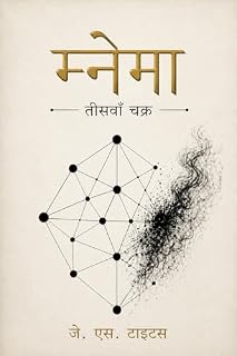 Livro म्नेमा: तीसवाँ चक्र