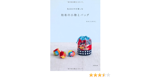 色合わせを楽しむ 和布の小物とバッグ Amazon Com Books