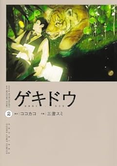 ゲキドウの最新刊