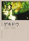 ゲキドウ 第2巻