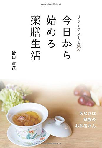 リラックスして読む 今日から始める薬膳生活 あなたは家族のお医者さん 清田貴江 本 通販 Amazon