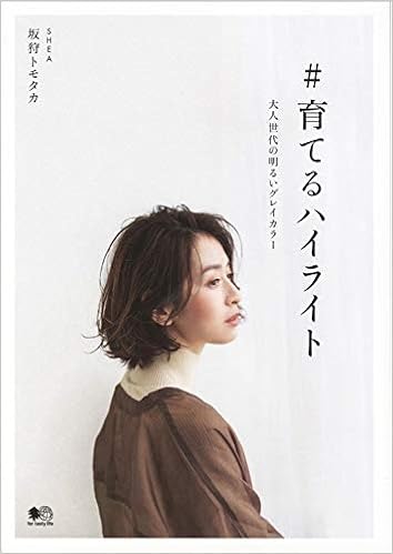 育てるハイライト 坂狩トモタカ Preppy編集部 本 通販 Amazon