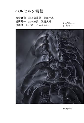 ベルセルク精読 (RealSound Collection)の商品画像