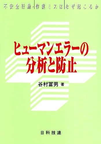 ヒューマンエラーの分析と防止 不安全行動 作業ミスはなぜ起こるか Amazon Co Uk Books
