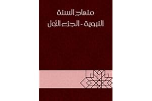 ‫منهاج السنة النبوية - الجزء الأول‬ (Arabic Edition)
