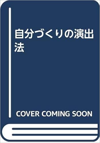 自分づくりの演出法 菅原 明美 本 通販 Amazon