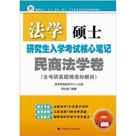 LLM Graduate Record Examination Core Note: Civil and Commercial Law Volume(Chinese Edition)