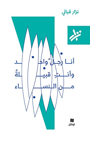 أنا رجُلٌ واحِد وأنتِ قَبيلةٌ من النساء