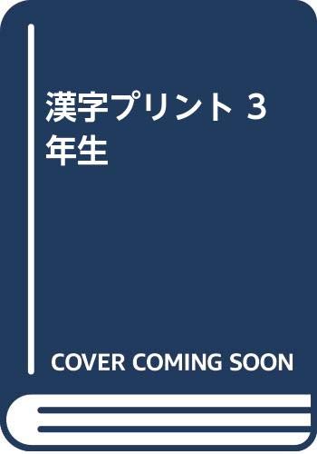 漢字プリント 3年生 新学習指導研究会 本 通販 Amazon