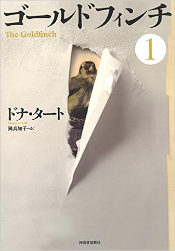 ゴールドフィンチ1 ドナ タート 岡真知子 本 通販 Amazon
