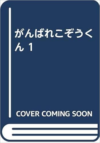 がんばれこぞうくん 1 日蓮宗新聞社 本 通販 Amazon