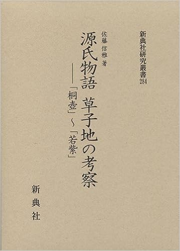 源氏物語 草子地の考察 桐壺 若紫 新典社研究叢書 284 佐藤 信雅 本 通販 Amazon