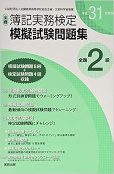 本の平成31年度版 全商簿記実務検定模擬試験問題集 2級 (日本語) 単行本（ソフトカバー） – 2019/6/10の表紙