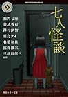 七人怪談