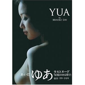 Your Photos YUA Aida (2008) ISBN: 4883807258 [Japanese Import]