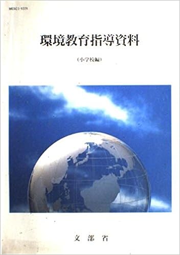 環境教育指導資料 小学校編 文部省 本 通販 Amazon 環境教育指導資料 小学校編 文部省 本 通販 Amazon