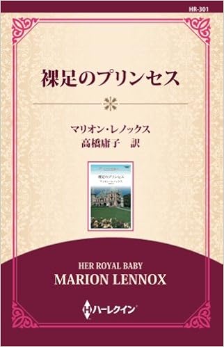 裸足のプリンセス 通常版 マリオン レノックス 高橋庸子 本 通販 Amazon 裸足のプリンセス 通常版 マリオン レノックス 高橋庸子 本 通販 Amazon