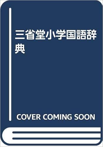 三省堂小学国語辞典 Amazon Com Books