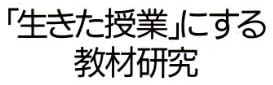 教育書『「生きた授業」にする教材研究 』で使われている【ゴナ】