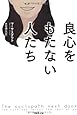 良心をもたない人たち (草思社文庫)