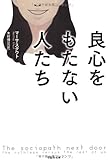良心をもたない人たち (草思社文庫)