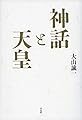 神話と天皇: 藤原不比等がつくった日本の原点