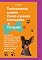 Livro Treinamento Canino Passo A Passo: Comandos E Truques