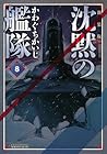 新装版 沈黙の艦隊 第8巻