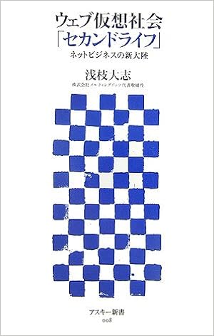 ウェブ仮想社会 セカンドライフ ネットビジネスの新大陸 アスキー新書 浅枝 大志 本 通販 Amazon