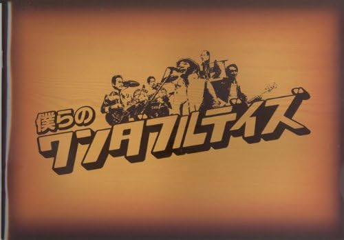 Amazon Co Jp 映画パンフレット 僕らのワンダフルデイズ 09年 竹中直人 宅麻伸 斉藤暁 稲垣潤一 段田安則 貫地谷しほり ホビー