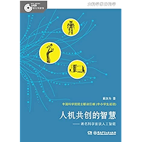 人机共创的智慧——著名科学家谈人工智能 (Chinese Edition) book cover