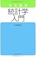 完全独習 統計学入門