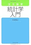 完全独習 統計学入門