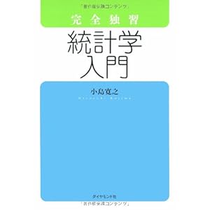 Kanzen Dokushū Tōkeigaku Nyūmon