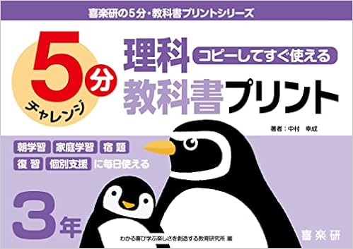 コピーしてすぐ使える5分理科教科書プリント3年 喜楽研の5分教科書プリントシリーズ 中村 幸成 本 通販 Amazon